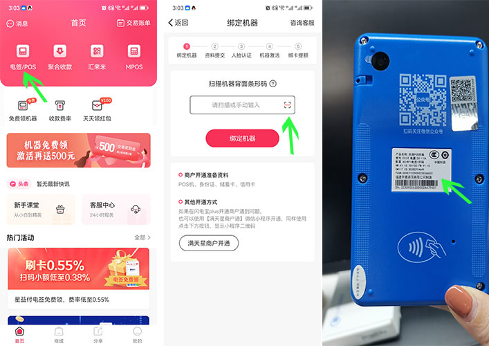 星益付POS机绑定流程