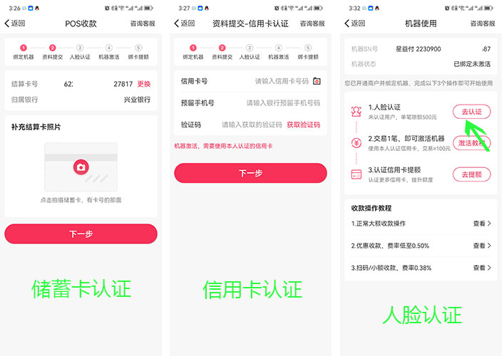 星益付POS机绑定流程