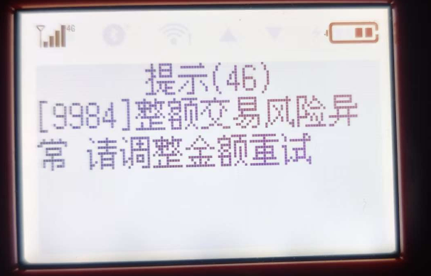 钱宝交易提示”整额交易风险异常，请调整金额重试”